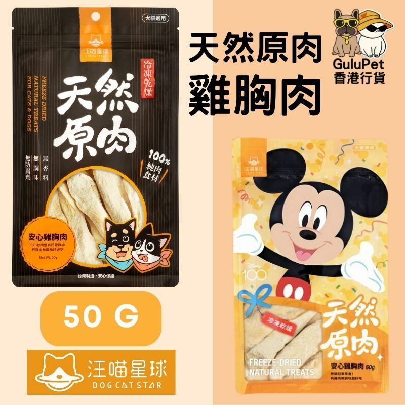 汪喵星球｜冷凍乾燥原肉小零嘴｜山味