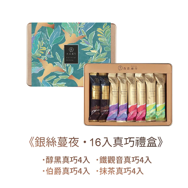 青鳥旅行 - 銀絲蔓夜綜合真巧蛋捲禮盒16入