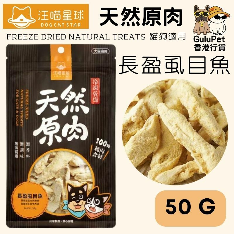 汪喵星球｜冷凍乾燥原肉小零嘴｜海味