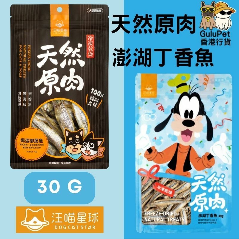 汪喵星球｜冷凍乾燥原肉小零嘴｜海味
