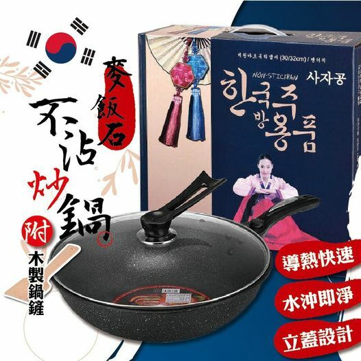 [2FC4859]  [現貨] (板4) 韓國麥飯石不粘鍋 32cm 連蓋