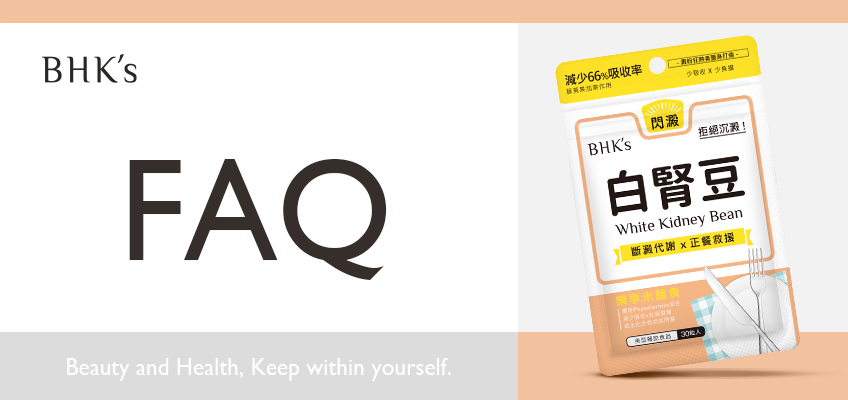 BHK's 專利白腎豆 Q & A