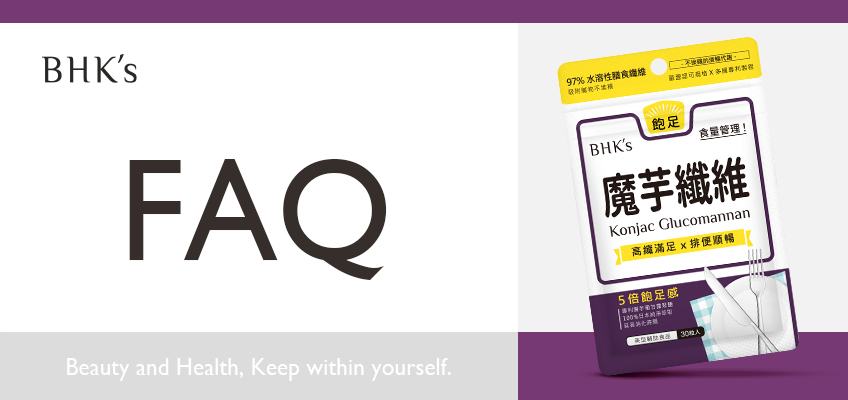 BHK's 專利魔芋纖維 Q & A