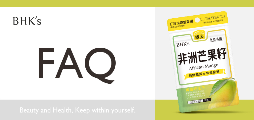 BHK's 非洲芒果籽 Q & A