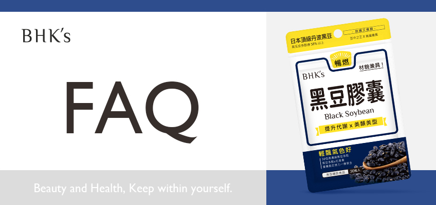 BHK's 黑豆 素食膠囊 Q & A