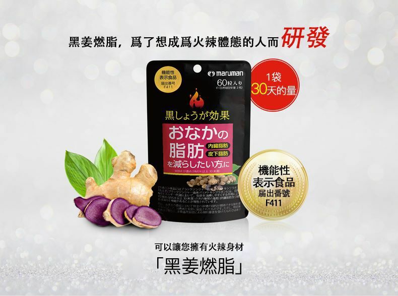 Maruman黑姜燃脂
