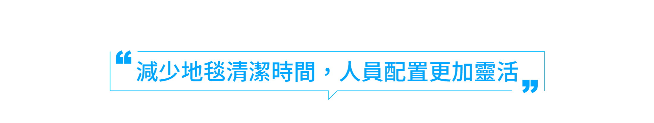減少地毯清潔時間，人員配置更靈活