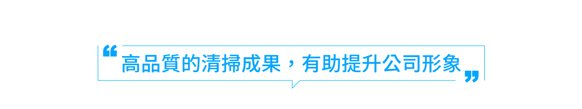 高品質的清掃成果，有助提升公司形象