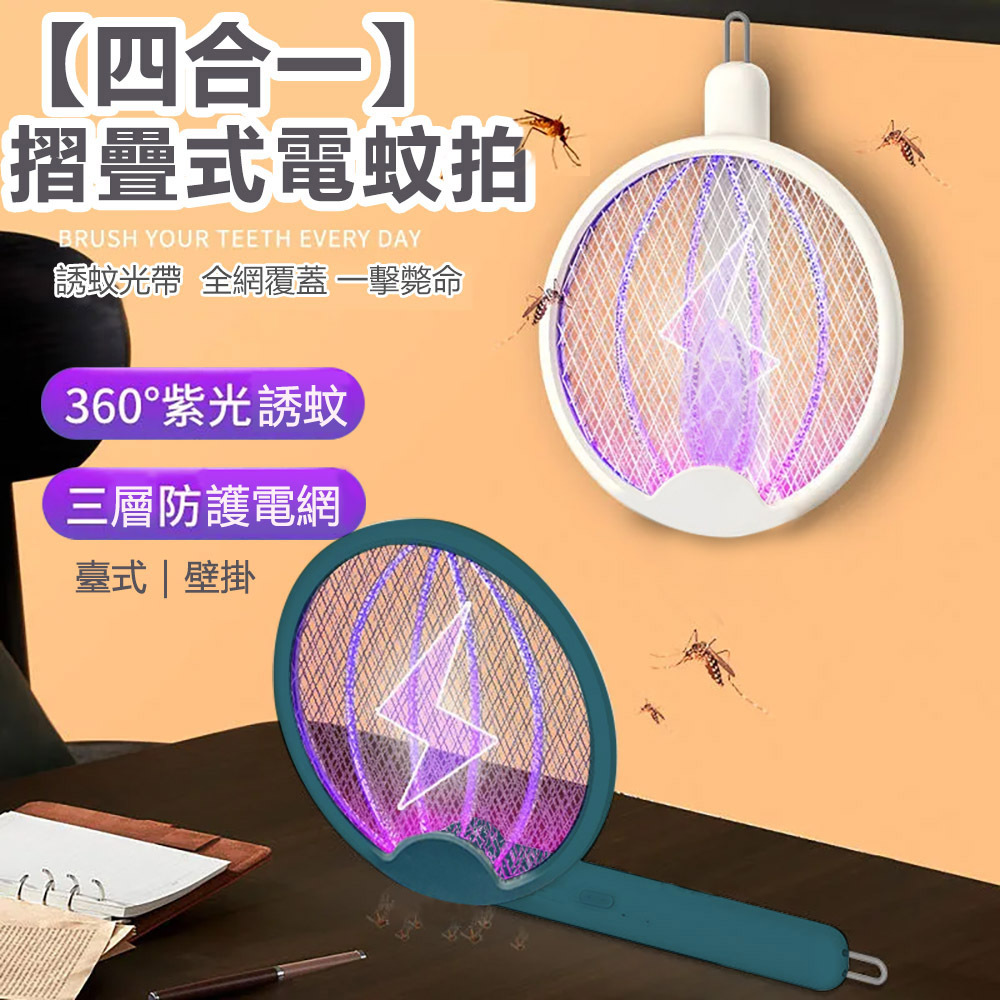 蚊安 InPure|四合一折疊旋轉電蚊拍