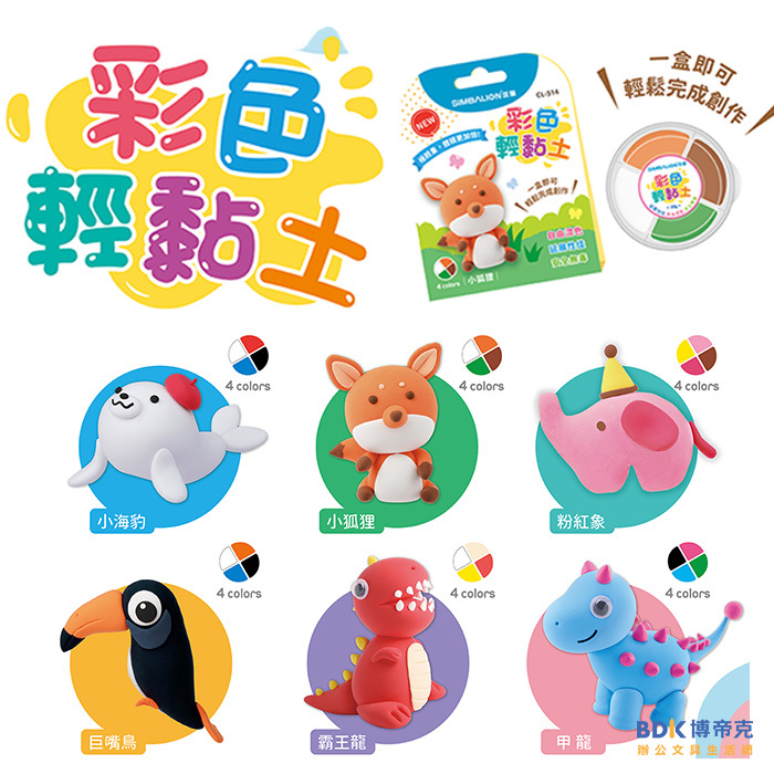 雄獅鉛筆 SIMBALION 雄獅彩色輕黏土 CL-514  系列