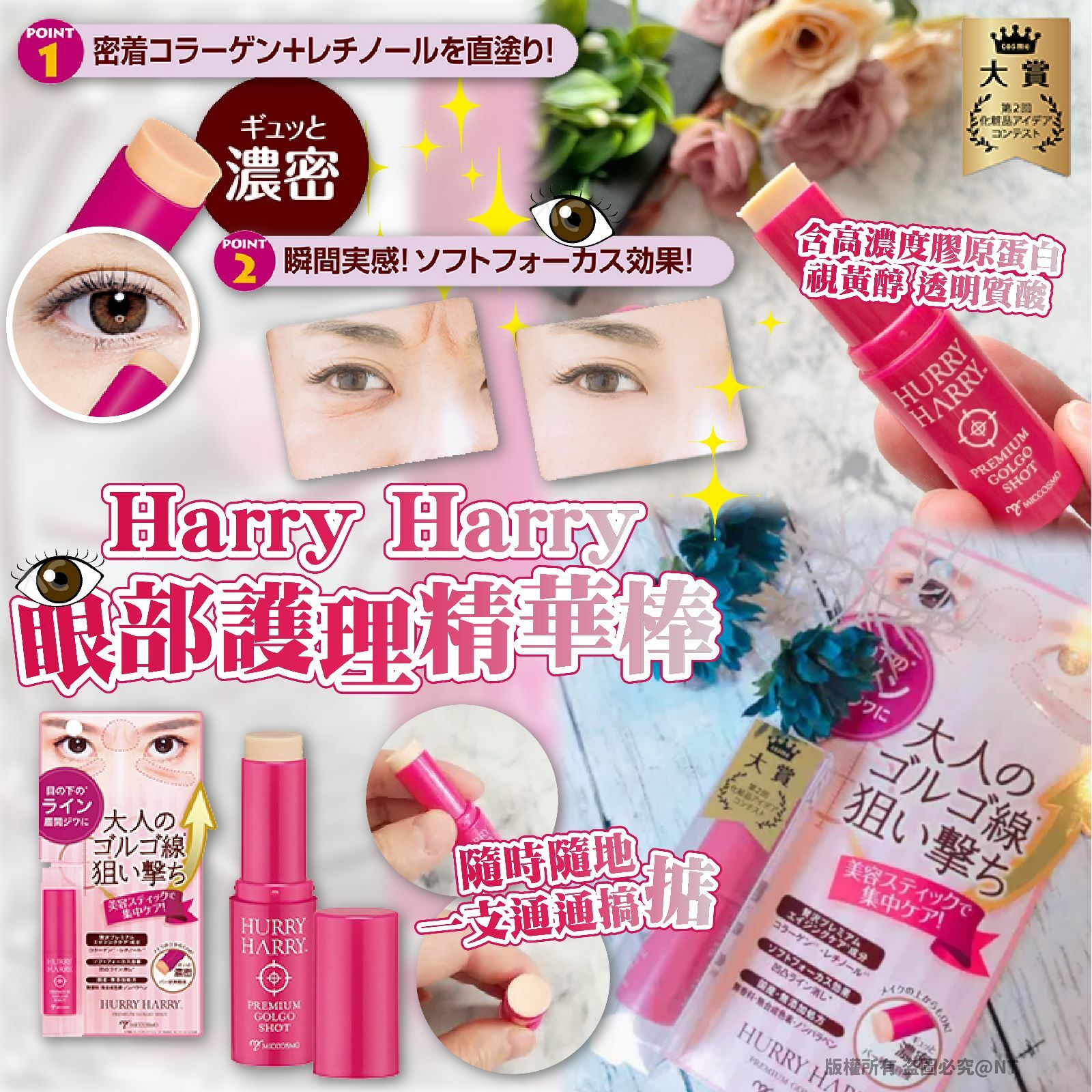 日本Harry Harry眼部護理精華棒