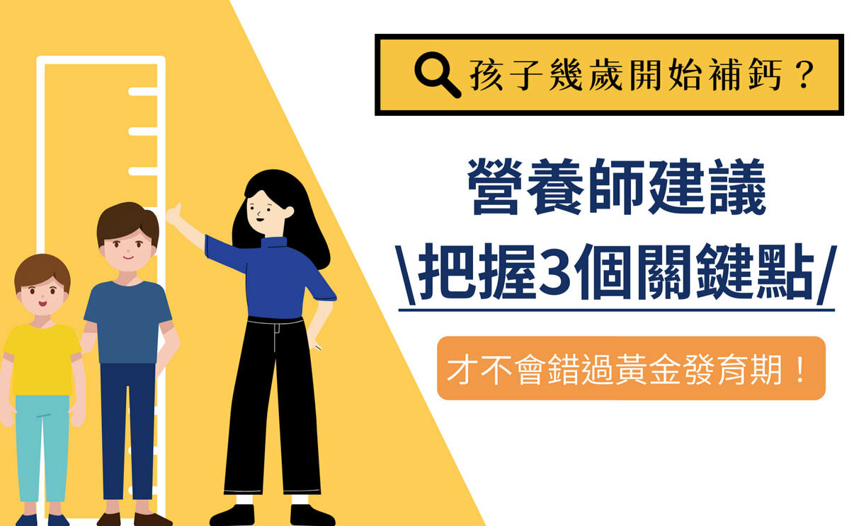 孩子幾歲開始補鈣？營養師建議把握3個關鍵點，才不會錯過黃金發育期！