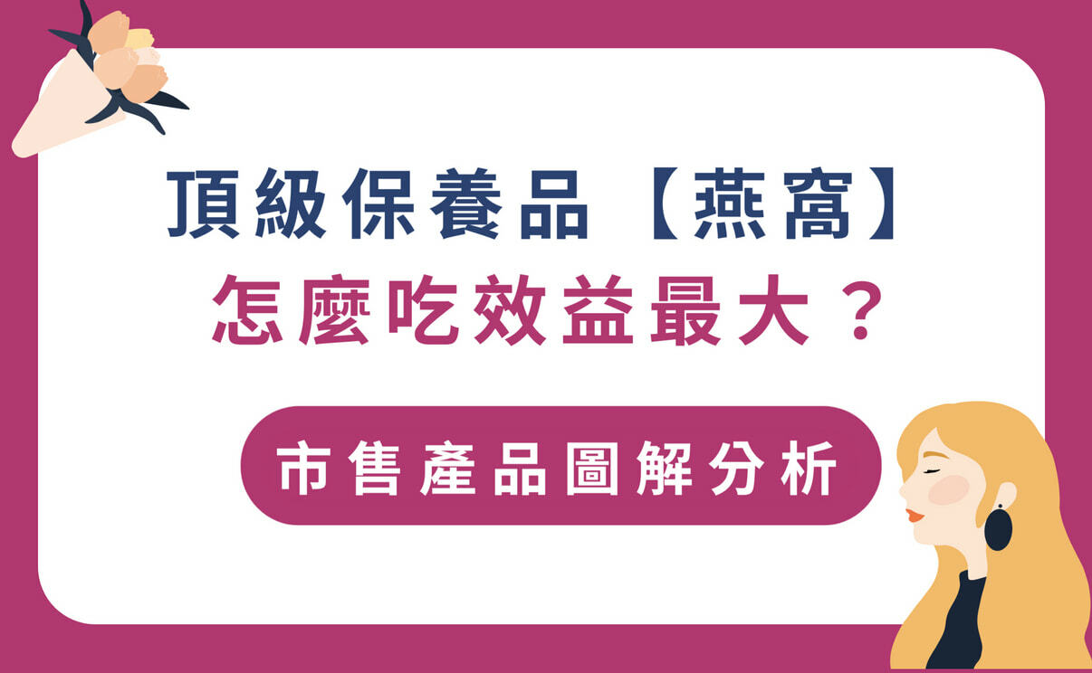 頂級保養品【金絲燕窩】，怎麼吃效益最大？市售產品圖解分析