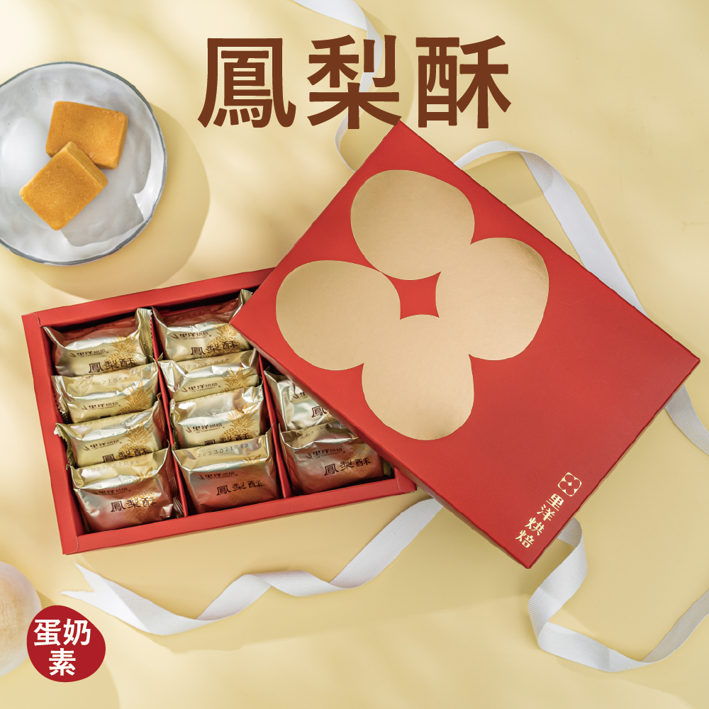 【禮盒】鳳梨酥（12入）