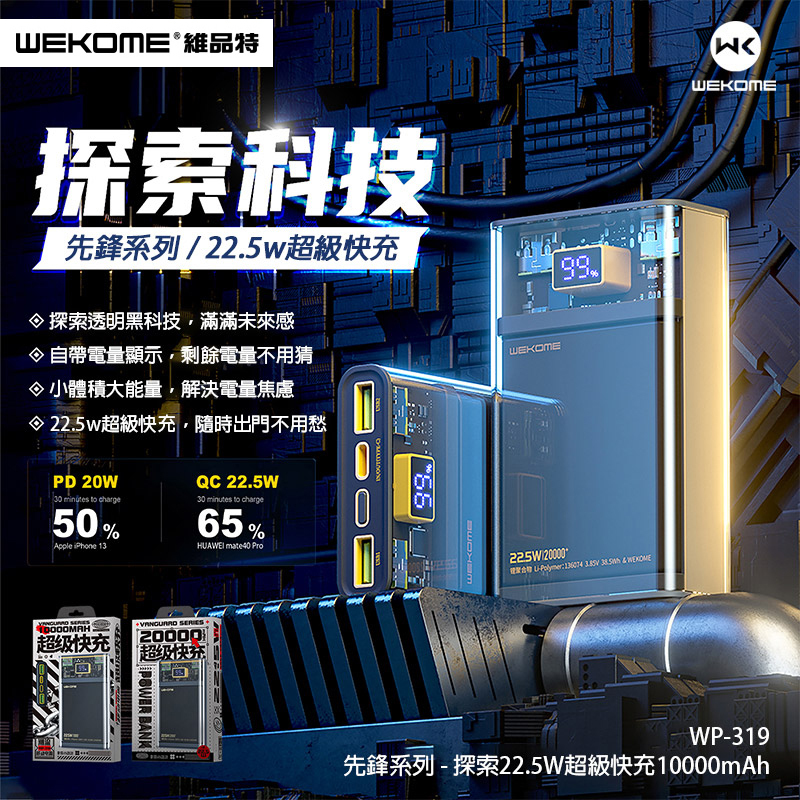 WEKOME - WP-319 22.5W 超級快充10000mAh移動電源 (香港行貨 一年保養)