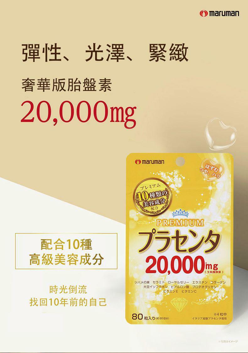 日本製造Maruman奢華版胎盤素20,000mg逆齡補充劑