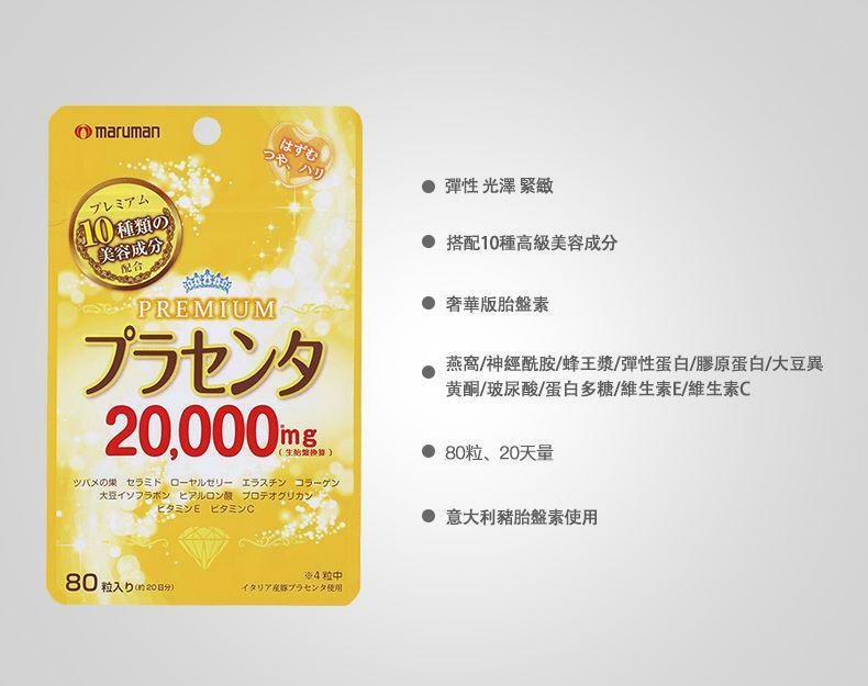 日本製造Maruman奢華版胎盤素20,000mg逆齡補充劑