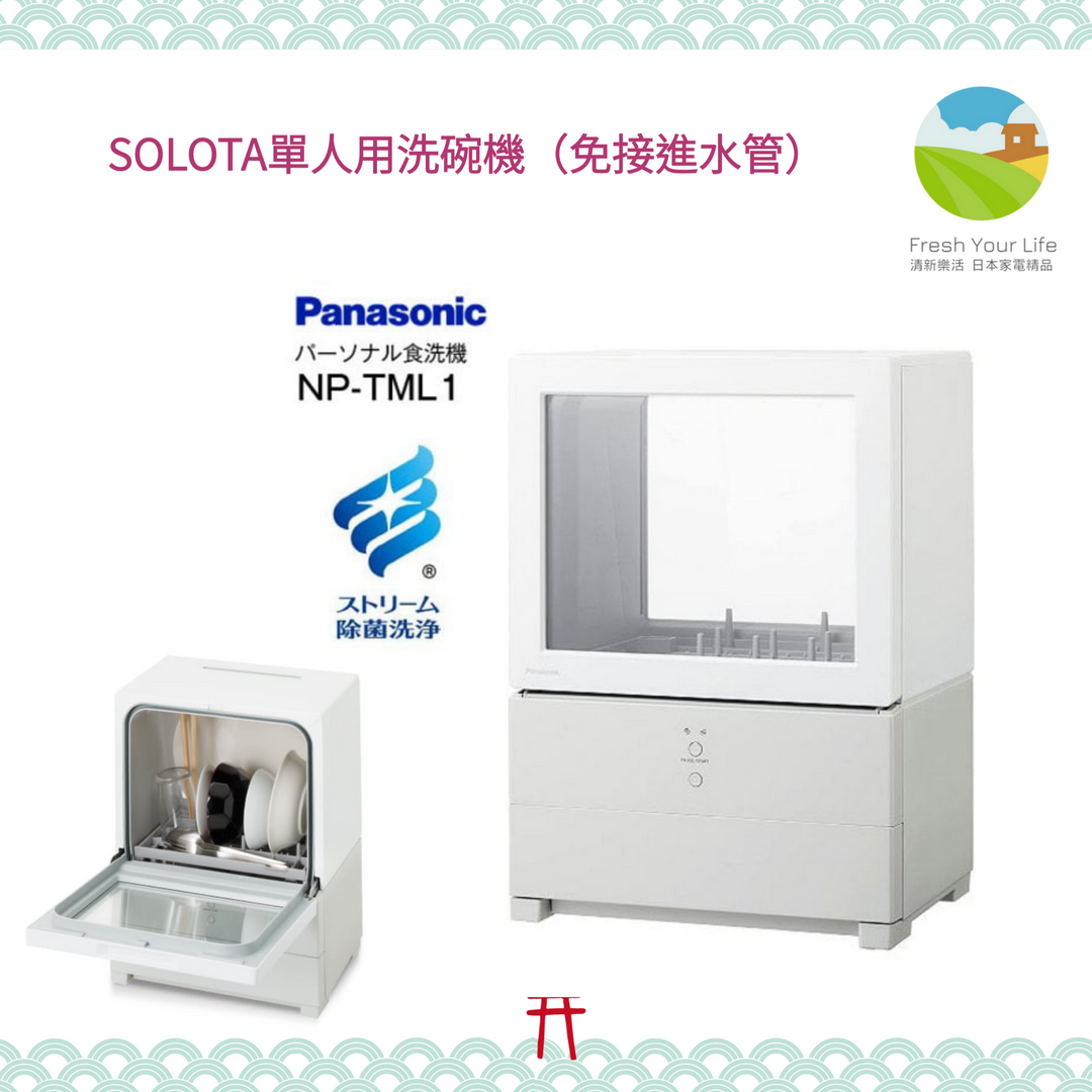 Panasonic SOLOTA NP-TML1單人用除菌洗碗機（免接進水管）