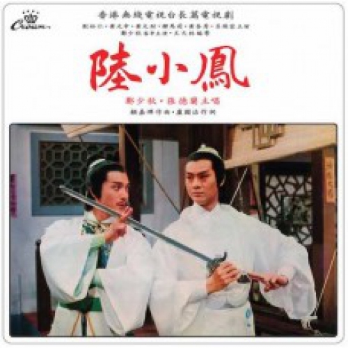 娛樂寶典 鄭少秋-陸小鳳 (娛樂寶典原音重現系列)(黑膠)Adam Cheng