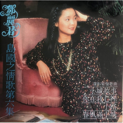 鄧麗君-Teresa Teng 島國之情歌第六集 黑膠 LP VINYL