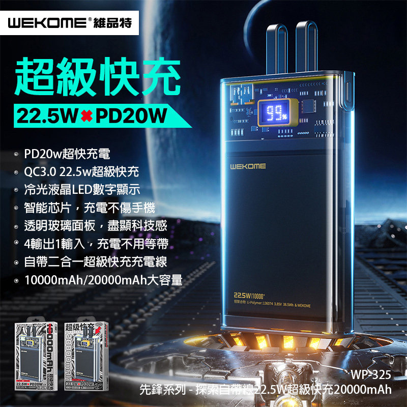 WEKOME - WP-325 22.5W 自帶二合一超級快充充電線 20000mAh移動電源(香港行貨 一年保養)
