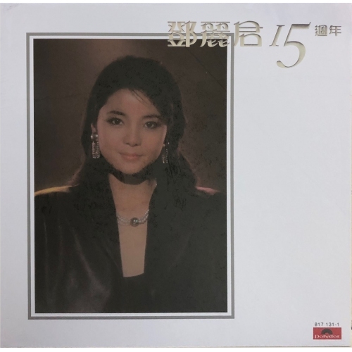 鄧麗君-Teresa Teng 15週年 黑膠 LP VINYL