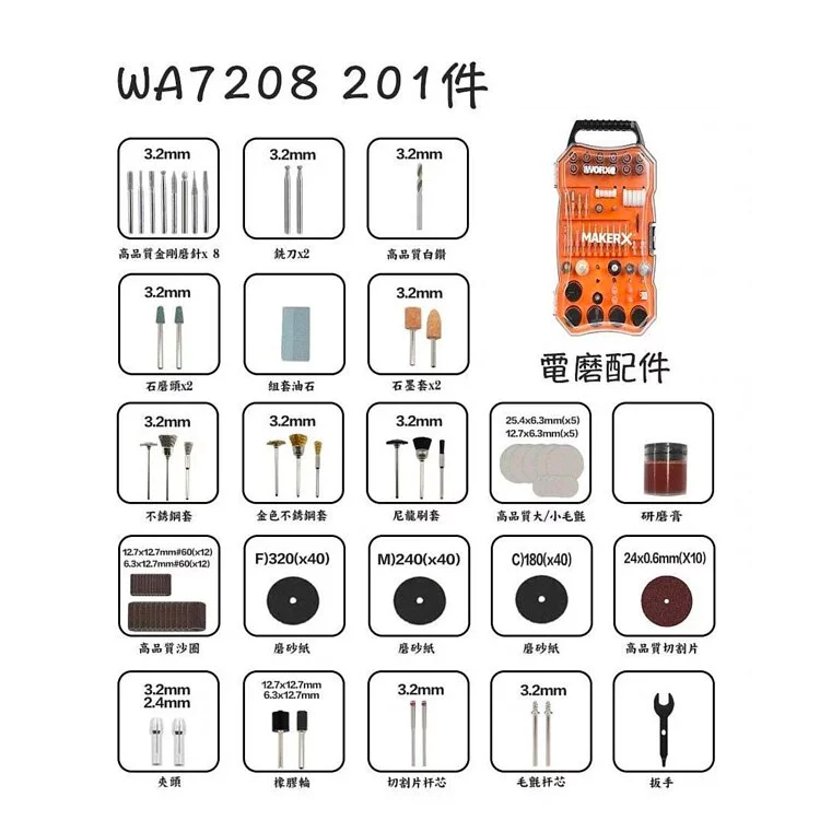 WORX WA7208 電磨筆打磨切割配件 (201件裝)