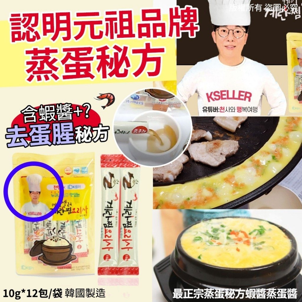 韓國製造最正宗蒸蛋秘方蝦醬蒸蛋醬 1袋12包
