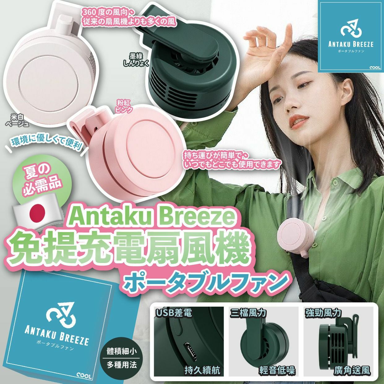 日本Antaku Breeze免提充電扇風機