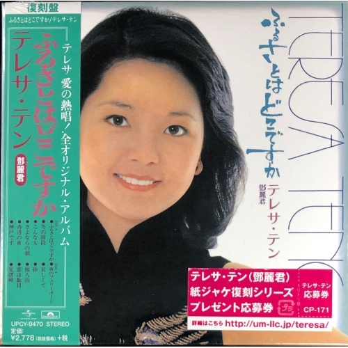 鄧麗君-ふるさとはどこですかTeresa Teng CD