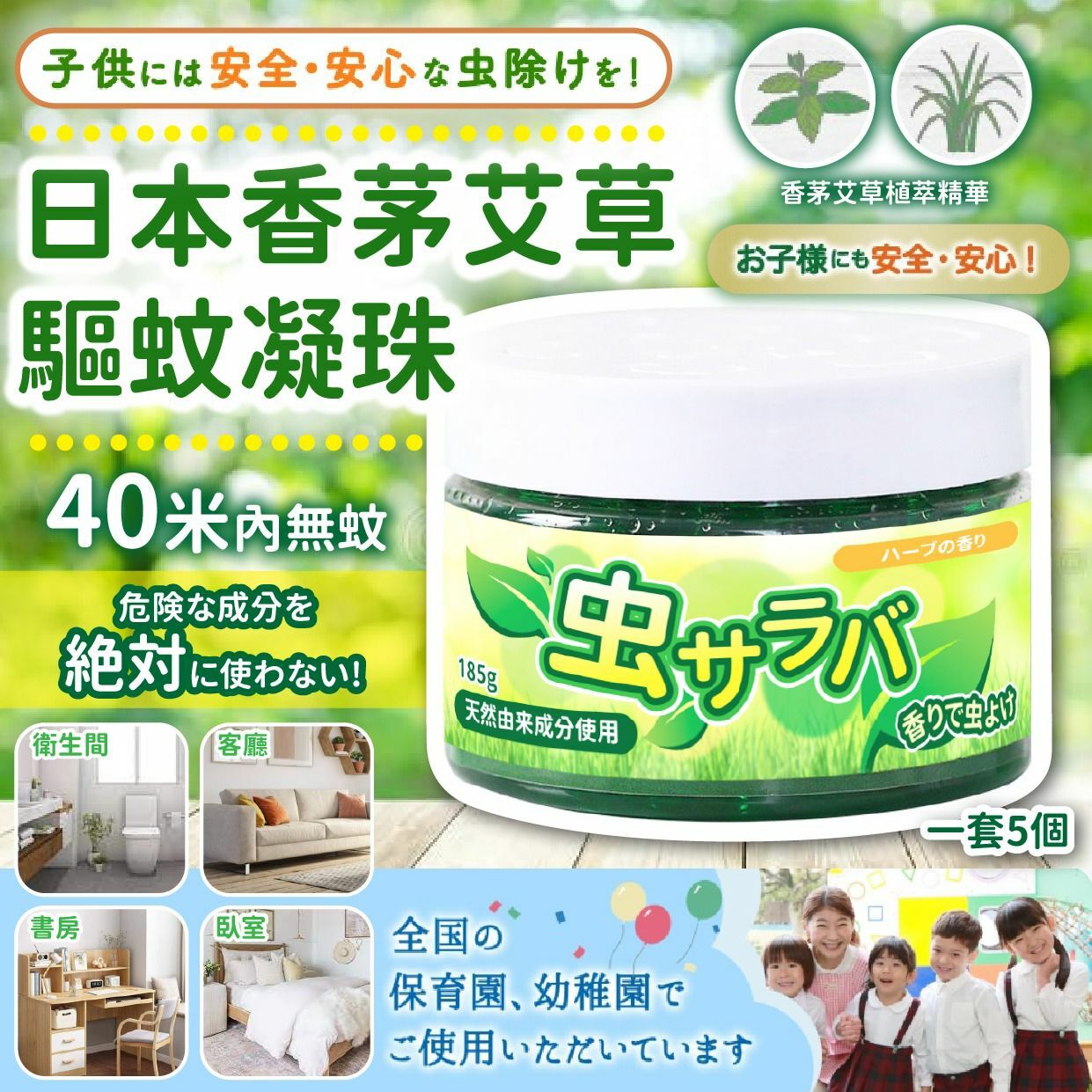 日本香茅艾草驅蚊凝珠 1套5個