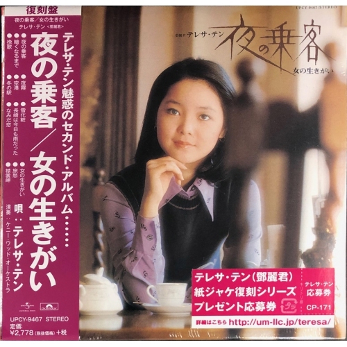 鄧麗君-夜の乗客/女の生きがい Teresa Teng CD