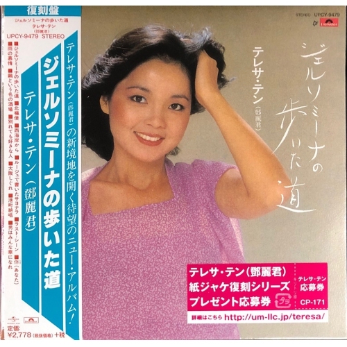 鄧麗君-ジェルソミーナの歩いた道Teresa Teng CD