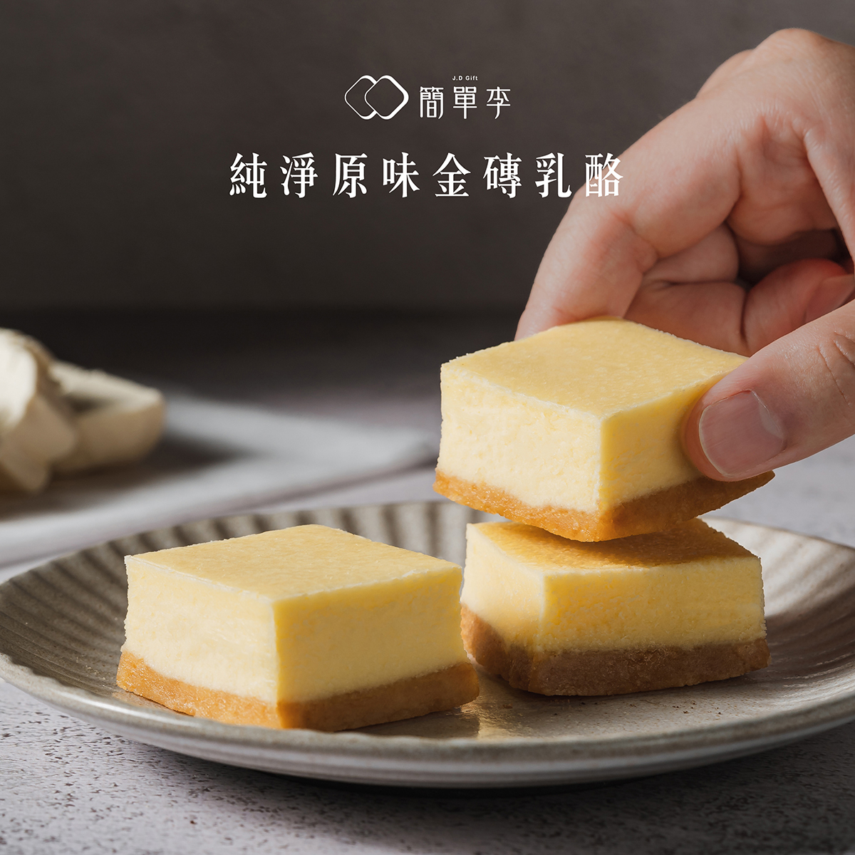 【融雪時刻】純淨原味金磚乳酪 8入/盒