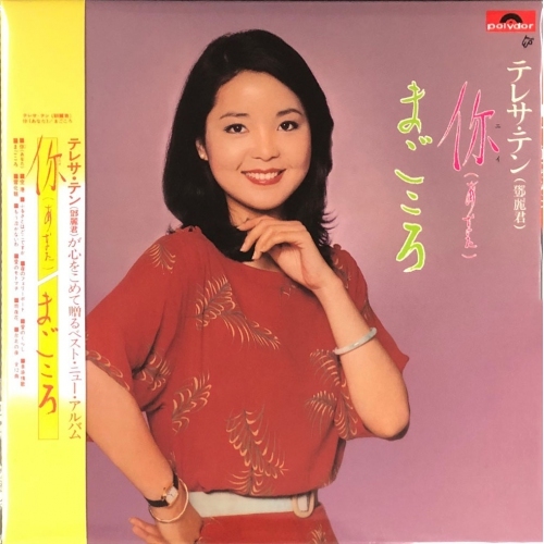 鄧麗君-你 (あなた)Teresa Teng CD