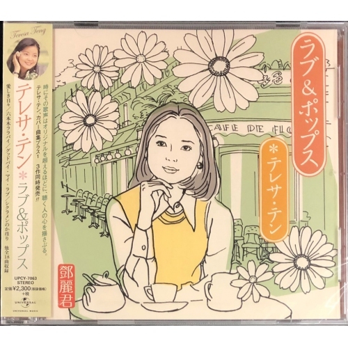 鄧麗君-ラブ & ポップス Teresa Teng  CD