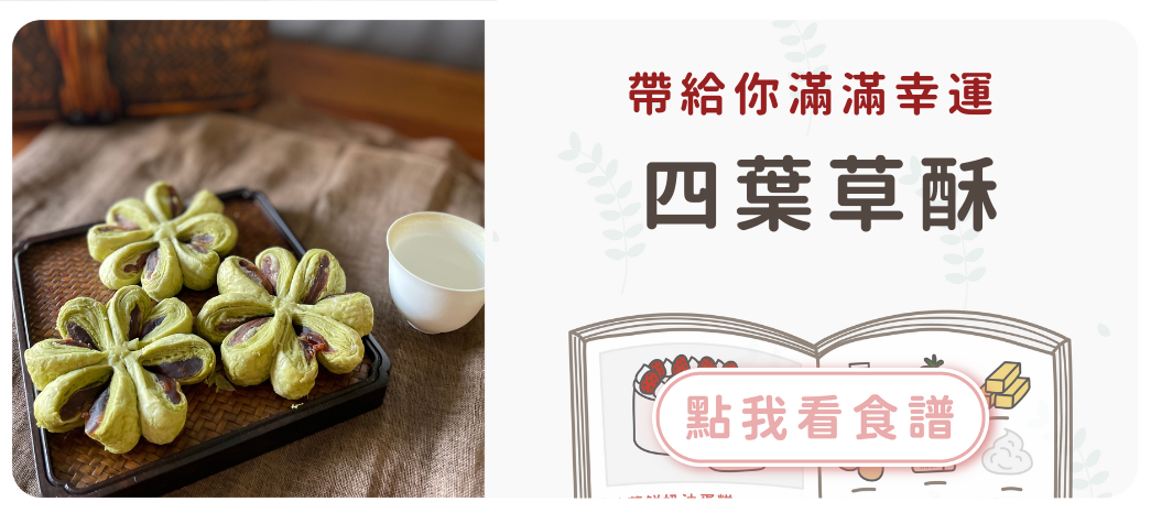 四葉草酥食譜