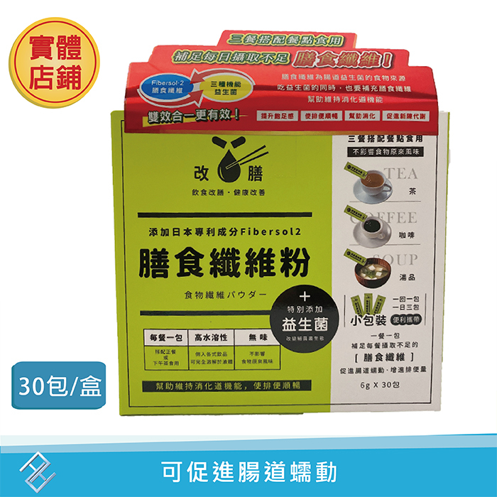 ✨年中慶✨《正和改膳》膳食纖維粉 6g*30包/盒｜添加益生菌 無色無味 奶素可食【康富久久】