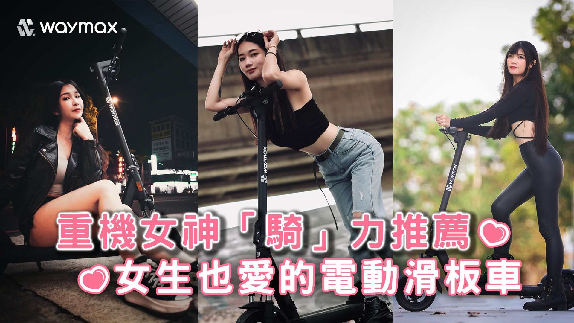 重機女神「騎」力推薦！女生也愛的R10電動滑板車