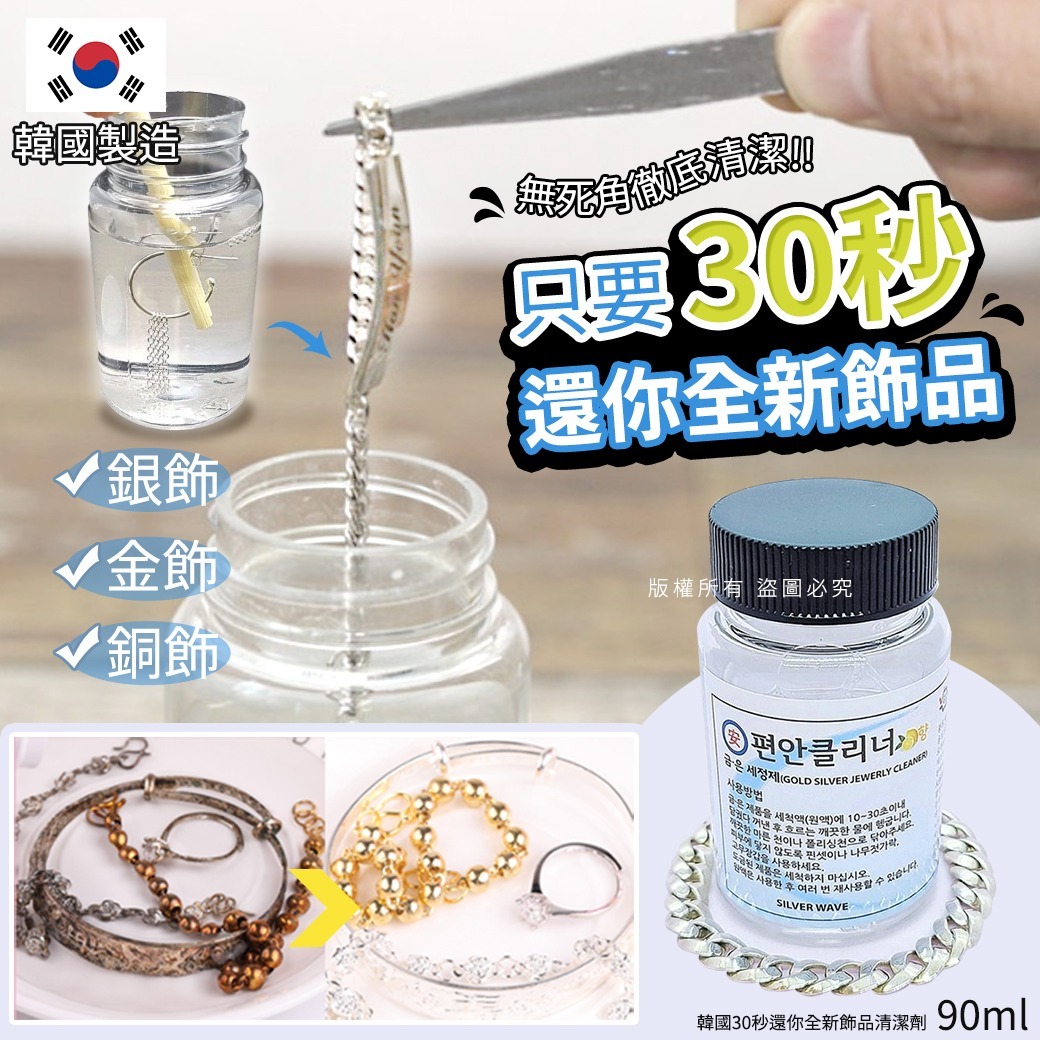 韓國30秒還你全新飾品清潔劑90ml
