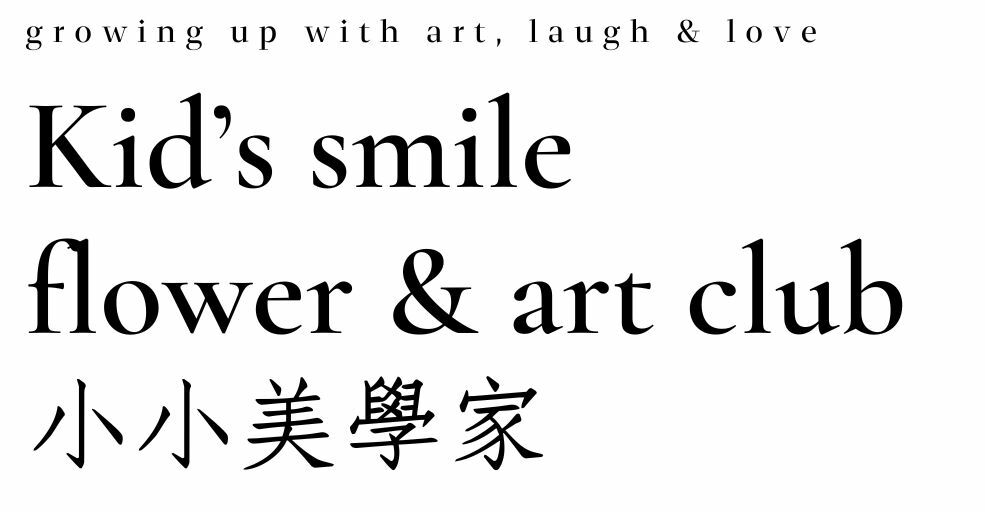 貳樓有花兒童才藝班-小小美學家