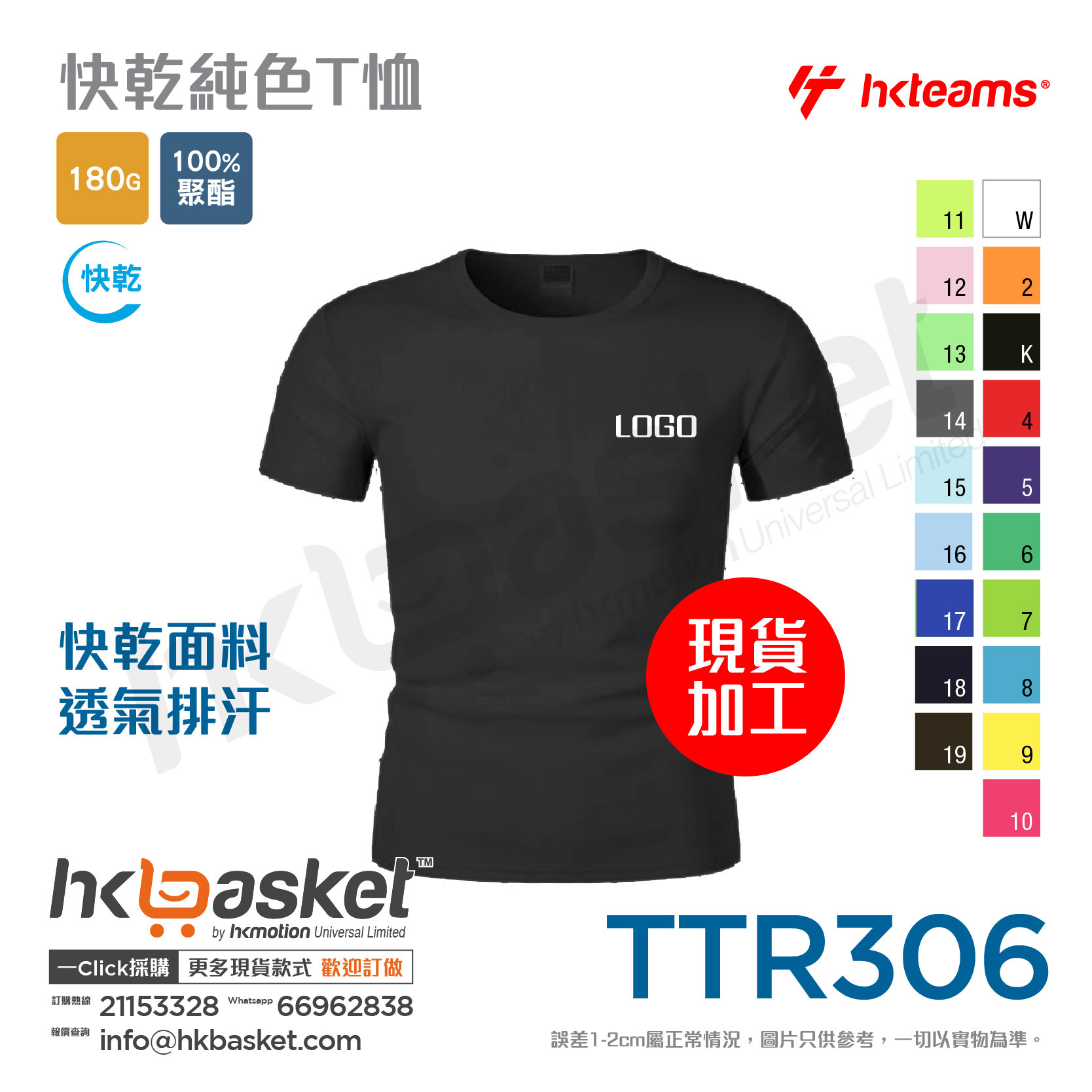 HKteams TTR306 180gm 100% polyester Tee