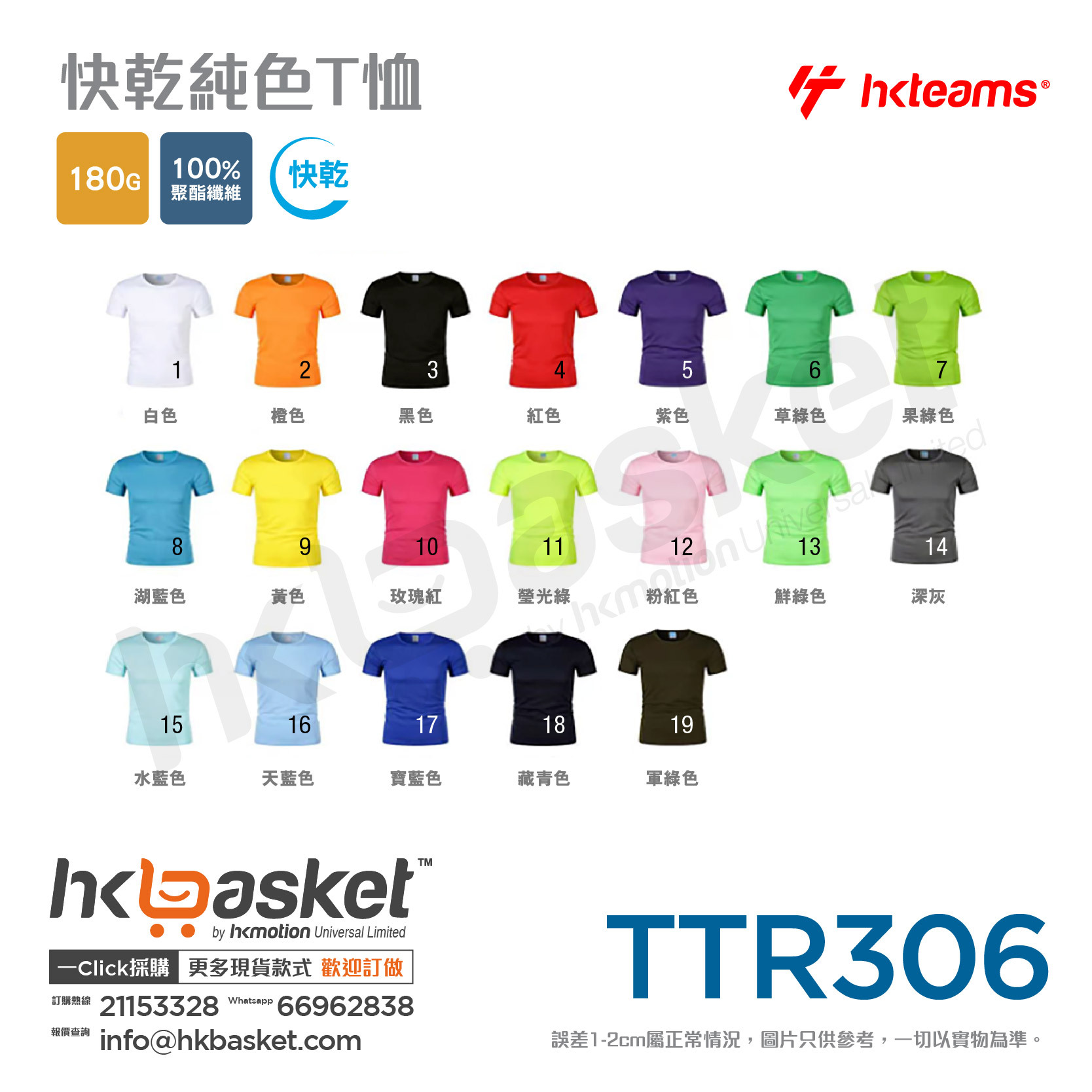 HKteams TTR306 180gm 100% polyester Tee