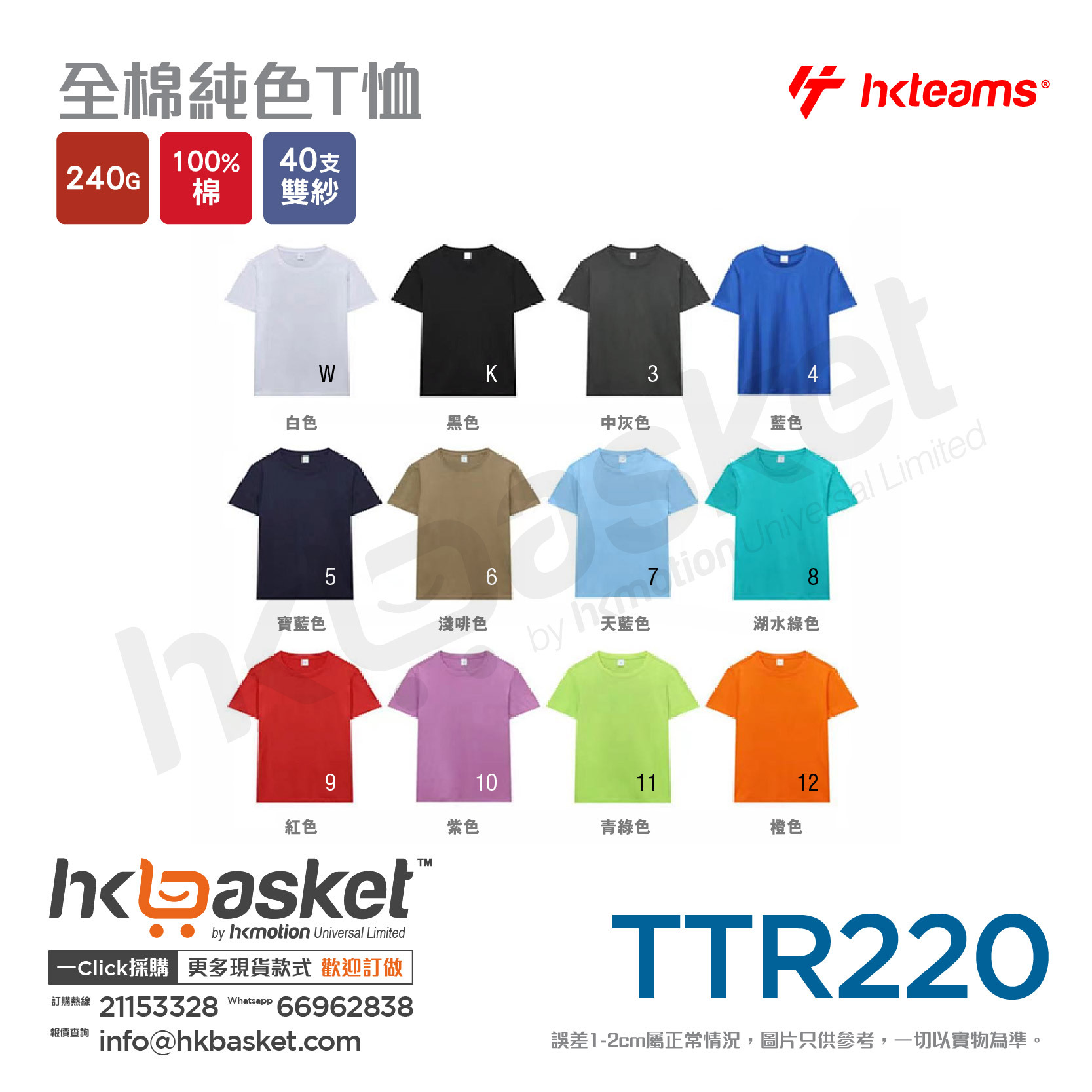 HKteams TTR220 240gm 100% cotton Tee