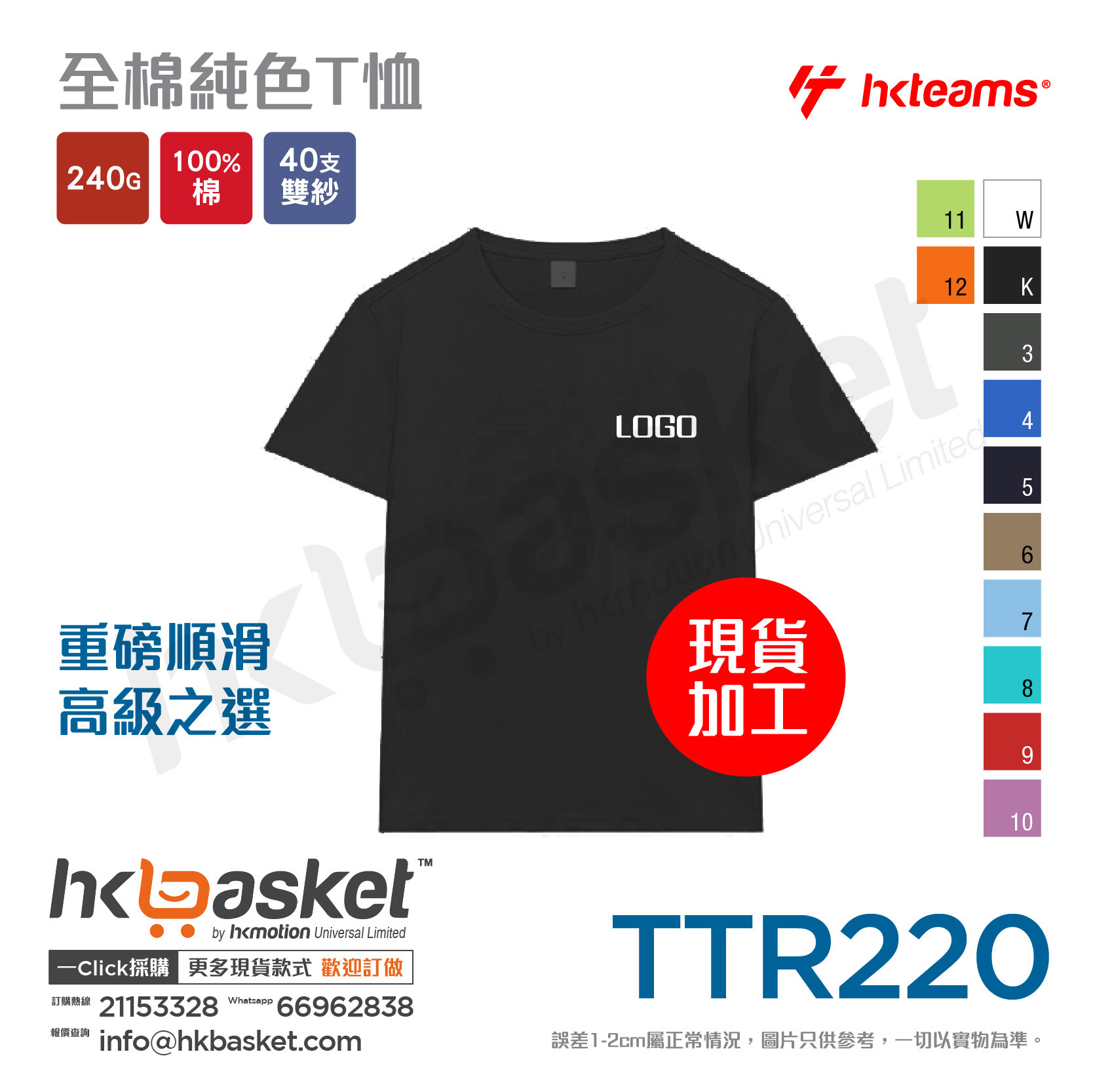HKteams TTR220 240gm 100% cotton Tee