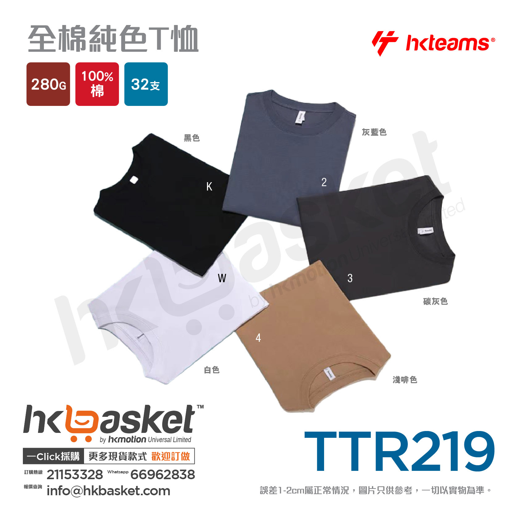 HKteams TTR219 200gm 100% cotton Tee