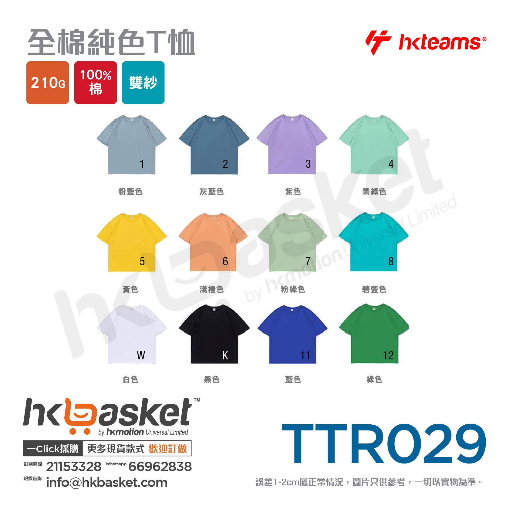 HKteams TTR029 200gm 100% cotton Tee