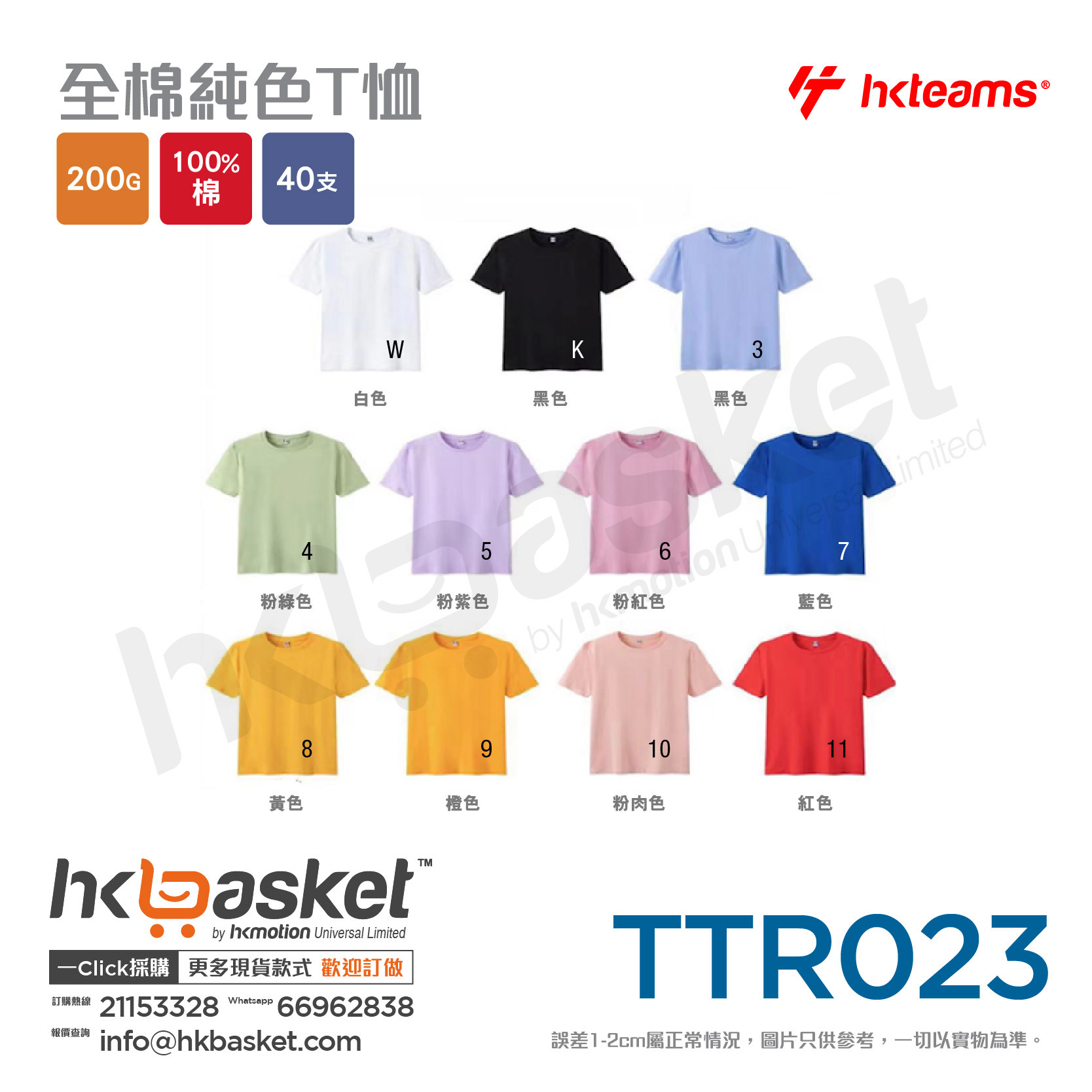 HKteams TTR023 200gm 100% cotton Tee