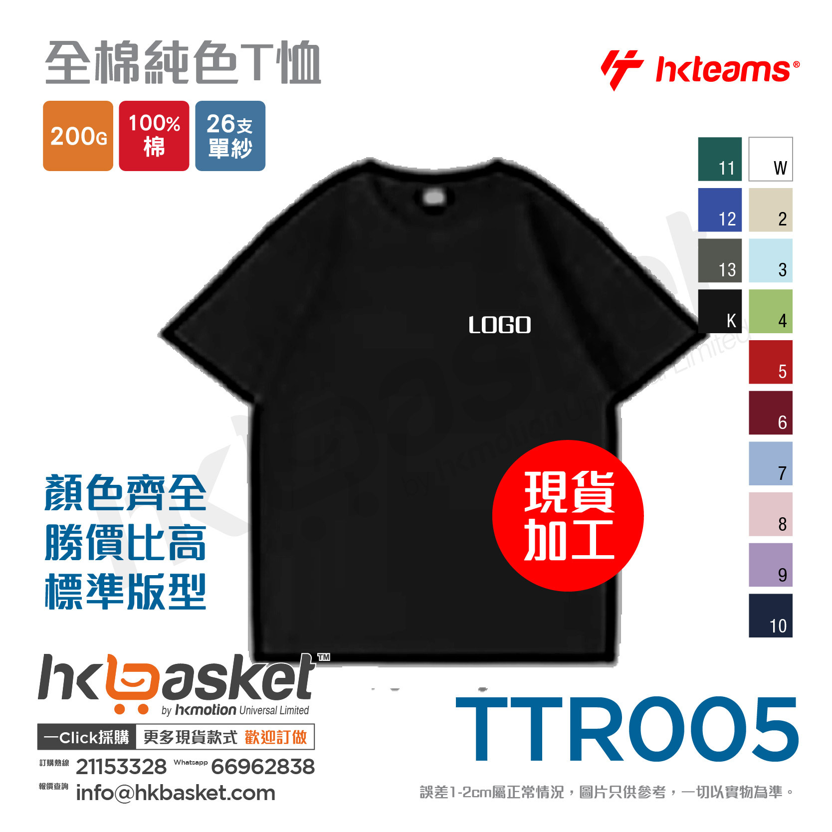 HKteams TTR005 200gm 100% cotton Tee