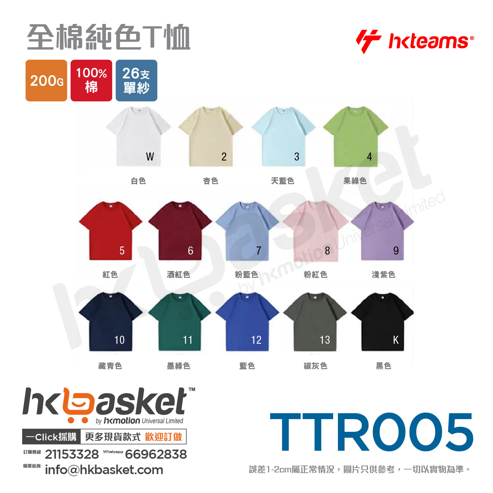 HKteams TTR005 200gm 100% cotton Tee